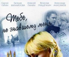 Тебе, не знавшему меня