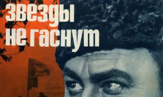 Звезды не гаснут