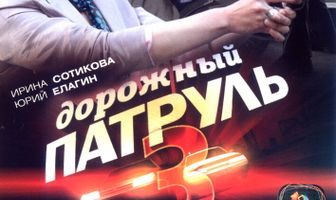 Дорожный патруль 3