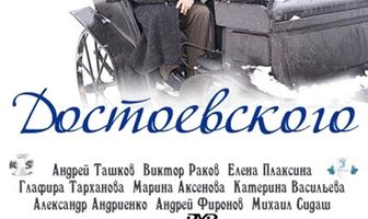 Три женщины Достоевского