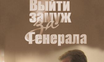 Выйти замуж за генерала