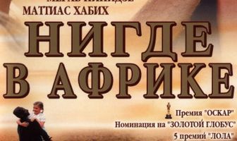 Нигде в Африке