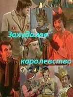 Захудалое королевство