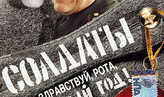 Солдаты. Здравствуй, рота, Новый год!
