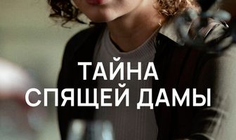 Тайна спящей дамы