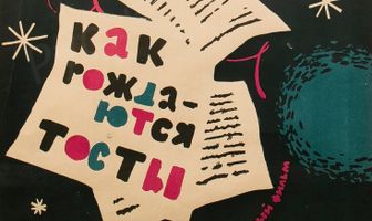 Как рождаются тосты