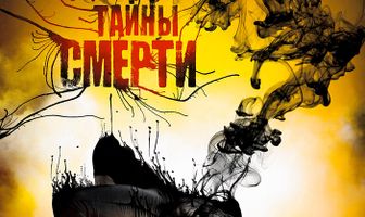 Тайны смерти