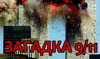 Загадка 9/11