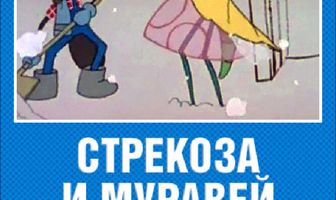 Стрекоза и муравей