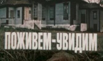 Поживем — увидим
