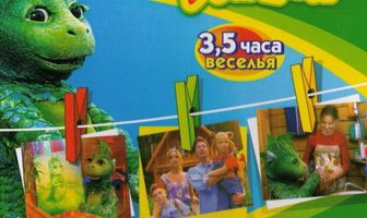 Дракоша и компания
