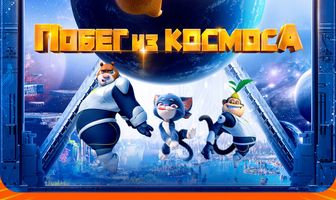 Побег из космоса