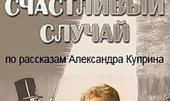 Счастливый случай