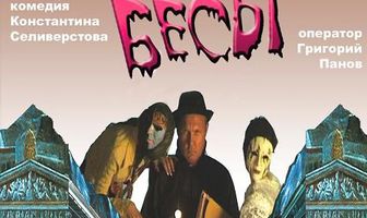 Бесы