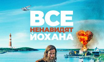 Все ненавидят Йохана