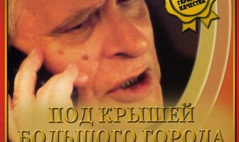 Под крышами большого города