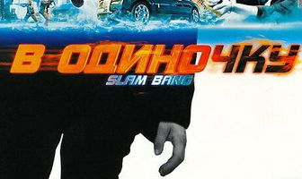 В одиночку