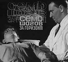 Семь шагов за горизонт