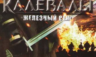 Сказания Калевалы: Железный век