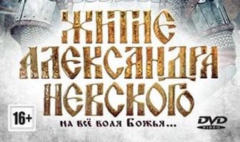 Житие Александра Невского