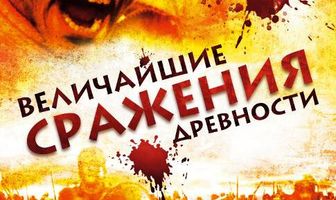 Величайшие сражения древности