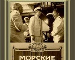 Морские рассказы