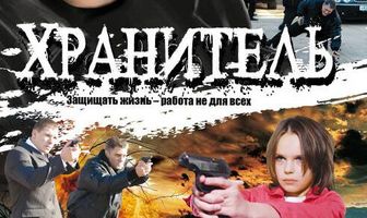 Хранитель