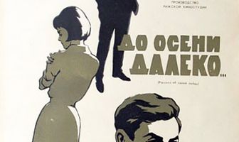 До осени далеко