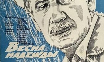 Весна надежды