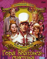 Горя бояться — счастья не видать