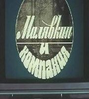 Малявкин и компания