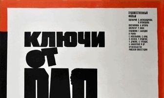 Ключи от рая