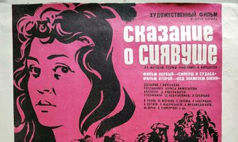 Сказание о Сиявуше