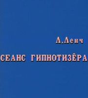 Сеанс Гипнотизера
