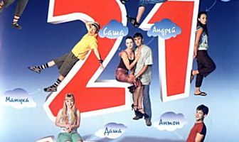 Служба 21, или Мыслить надо позитивно