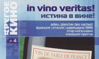Истина в вине