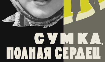 Сумка, полная сердец