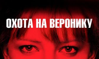 Охота на Веронику