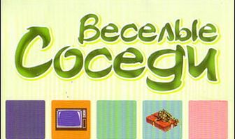 Веселые соседи