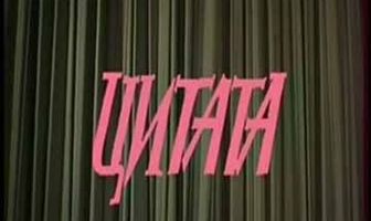 Цитата