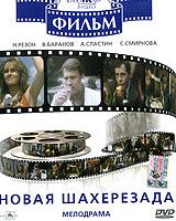 Новая Шахерезада