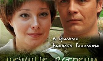 Нежные встречи