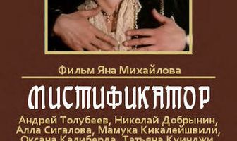 Мистификатор