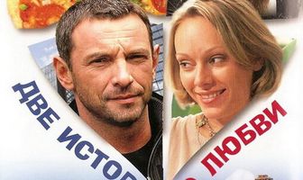 Две истории о любви