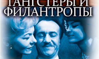 Гангстеры и филантропы
