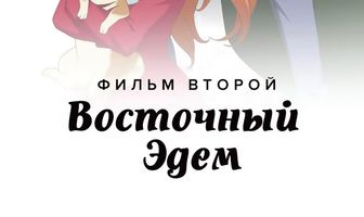 Восточный Эдем 2