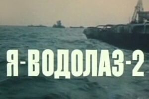 Я — Водолаз-2