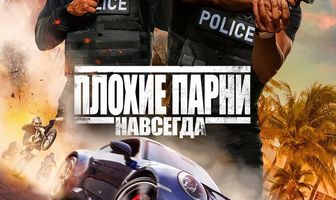 Плохие парни навсегда