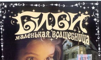 Биби – маленькая волшебница