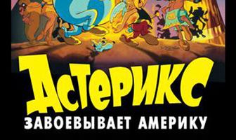 Астерикс завоевывает Америку